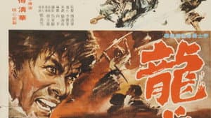 龍虎豹 — foto 1
