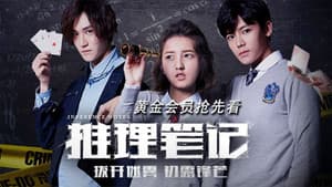 推理笔记 — foto 1