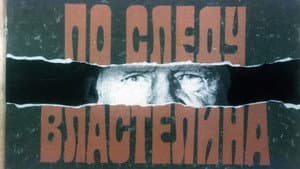 По следу властелина — foto 2