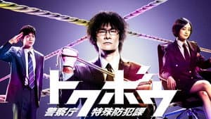 トクボウ 警察庁特殊防犯課 — foto 1
