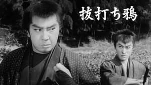 抜打ち鴉 — foto 1