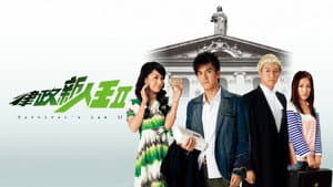律政新人王II — foto 1