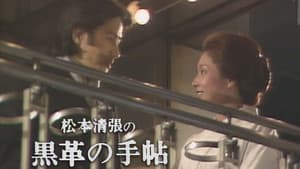 松本清張の黒革の手帖 — foto 2