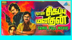 நான் சிகப்பு மனிதன் — foto 1