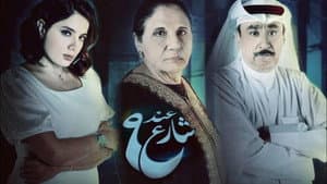 عند شارع 9 — foto 2