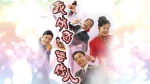 我外母唔係人 — foto 1
