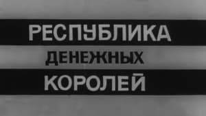 Владыки без масок. Республика денежных королей — foto 1