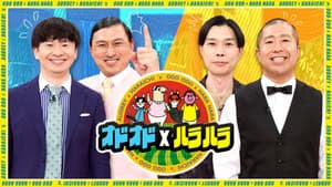 オドオド×ハラハラ — foto 1