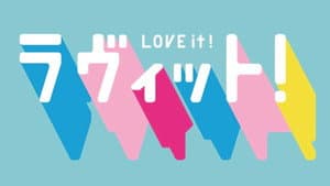 ラヴィット！ — foto 1