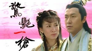 驚豔一槍 — foto 2