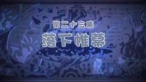 Episodio 23