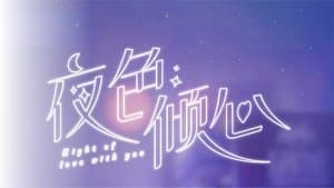 夜色倾心 — foto 1