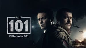 الكتيبة 101 — foto 3