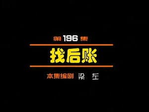Episodio 196
