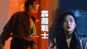 霹靂戰士 — foto 1
