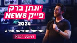 יונתן ברק: פייק ניוז — foto 1