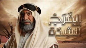 الفرج بعد الشدة — foto 2