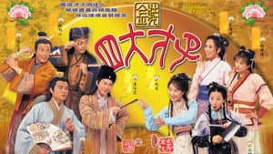 金裝四大才子 — foto 1