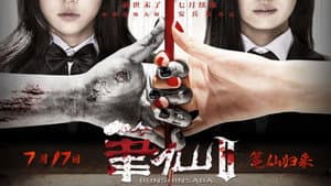 笔仙2 — foto 1