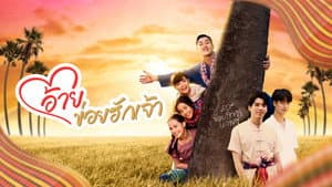 อ้ายข่อยฮักเจ้า — foto 2