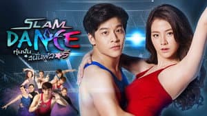 Slam Dance ทุ่มฝันสนั่นฟลอร์ — foto 2