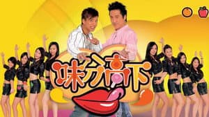 味分高下 — foto 1