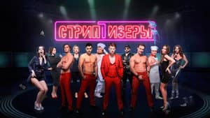 Стриптизёры — foto 1