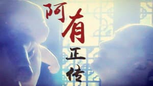 阿有正传 — foto 2