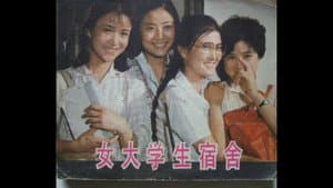 女大学生宿舍 — foto 1