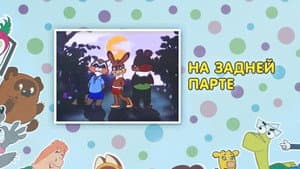 На задней парте — foto 1
