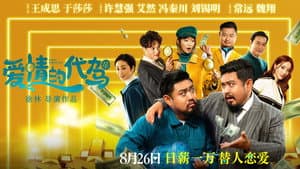 爱情的代驾 — foto 1