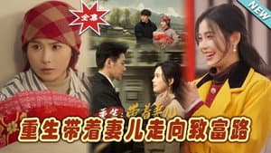 重生，带着妻儿走向致富路 — foto 1