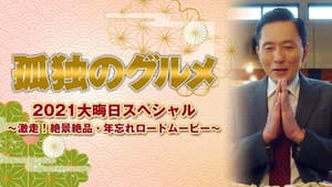 孤独のグルメ2021大晦日スペシャル～激走！絶景絶品・年忘れロードムービー — foto 2