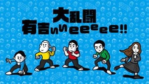 有吉ぃぃeeeee! — foto 1