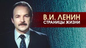 В.И.Ленин. Страницы жизни — foto 1