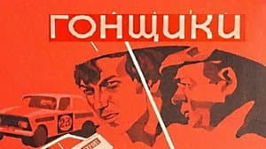 Гонщики — foto 1