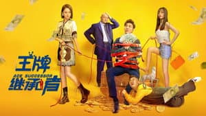 王牌继承者 — foto 1