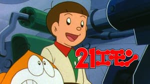 21エモン 宇宙へいらっしゃい！ — foto 3