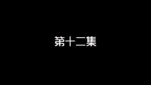 Episodio 12