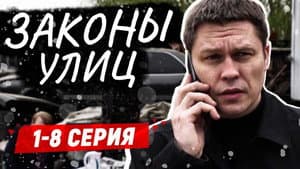 Законы улиц — foto 2