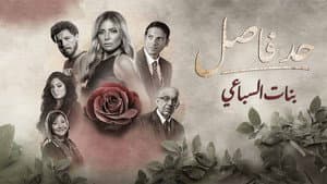 حد فاصل — foto 3