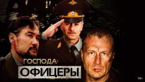 Господа офицеры — foto 1