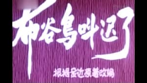 布谷鸟叫迟了 — foto 1