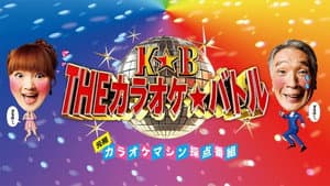 THEカラオケ☆バトル — foto 2