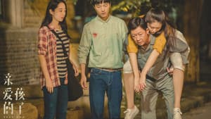 亲爱的孩子们 — foto 2