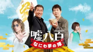 嘘八百 なにわ夢の陣 — foto 1
