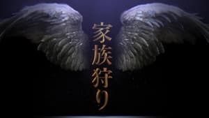 家族狩り — foto 1