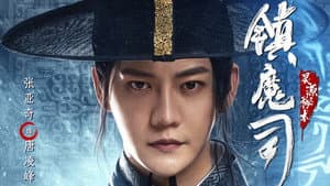 镇魔司：灵源秘术 — foto 1