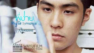 พี่ชาย My Bromance: Reunion — foto 1