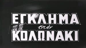 Έγκλημα στο Κολωνάκι — foto 3